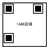 1688店铺二维码