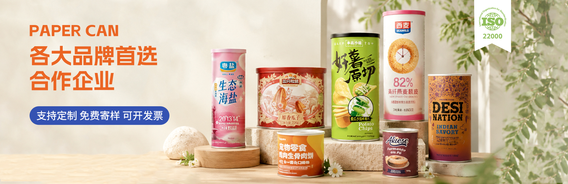 PAPER CAN 各大品牌首选合作企业